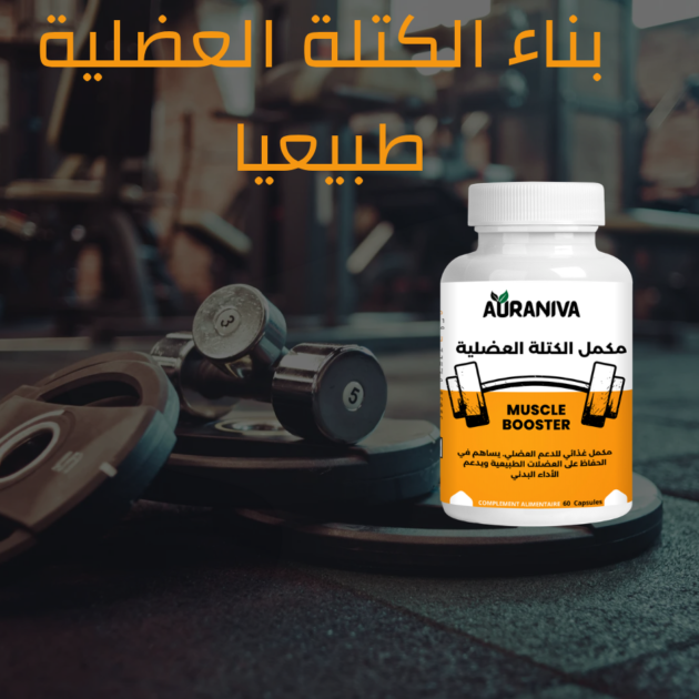 مكمل الكتلة العضلية