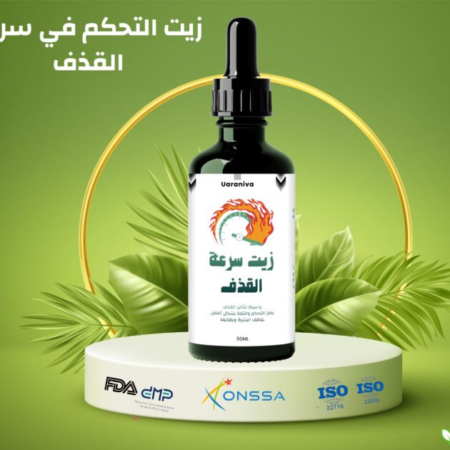 زيت القذف السريع