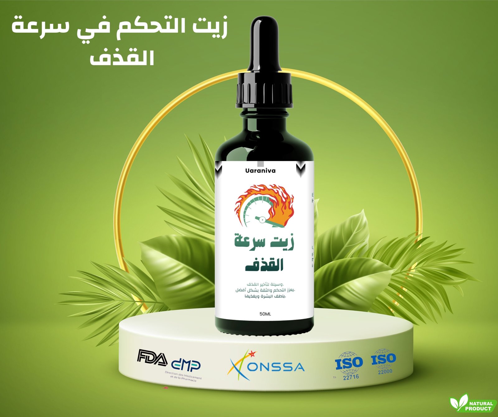 زيت القذف السريع