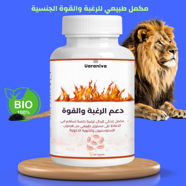 مكمل طبيعي لزيادة الرغبة والقوة للرجال