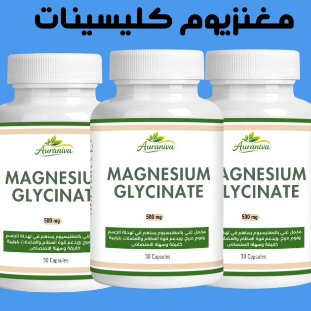 3 علب مغنزيوم كليسينات