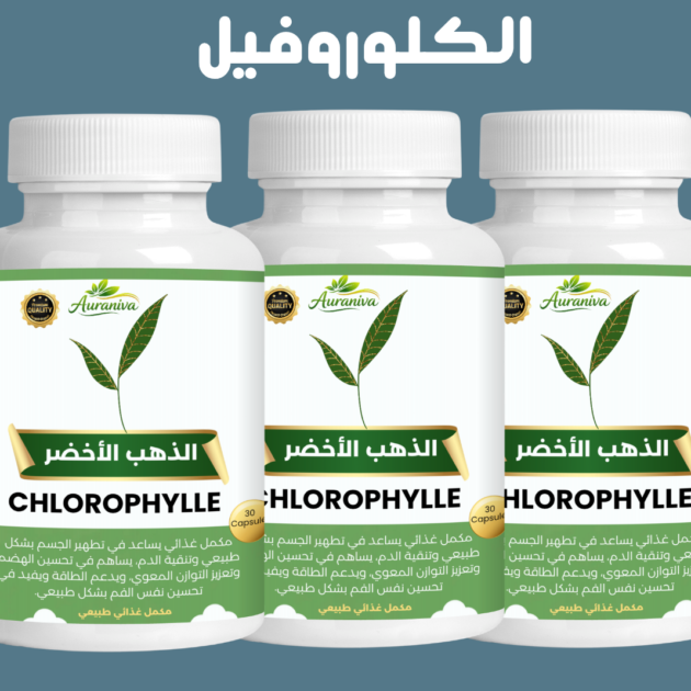3 علب الكلوروفيل "الذهب الأخضر"
