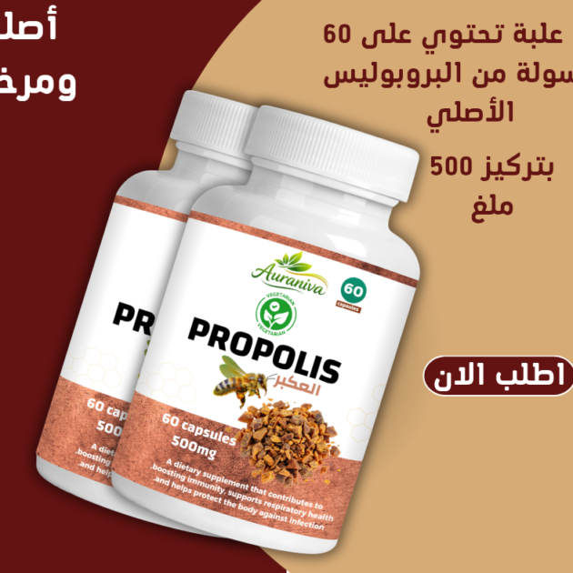 علبتين من البروبوليس الأصلي